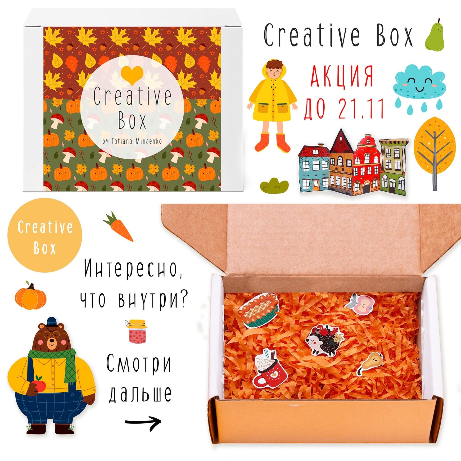 Упаковка Creative Box з осіннім візерунком, гарбузами та ведмедиком