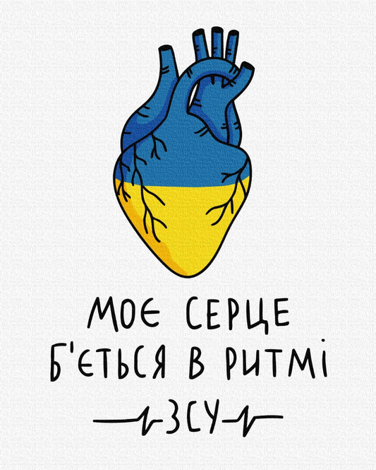 Blue and yellow anatomical heart with a tribute to Ukraine's Armed Forces, paint-by-number canvas