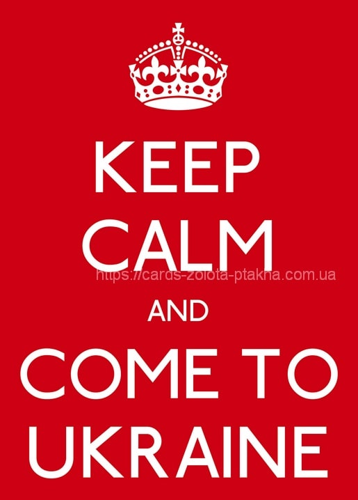 Червона листівка з білою короною та написом Keep Calm and Come to Ukraine