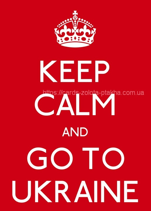 Червона листівка з білою короною та написом Keep Calm and Go to Ukraine