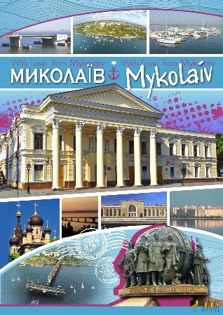 Fotocollage-Postkarte von Mykolajiw mit Säulengebäude, Jachthafen und Kirchenkuppeln
