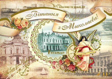 Vintage-Postkartencollage von Mykolajiw mit geflügelter Muse, Rosen, Anker und Sepia-Stadtansichten.